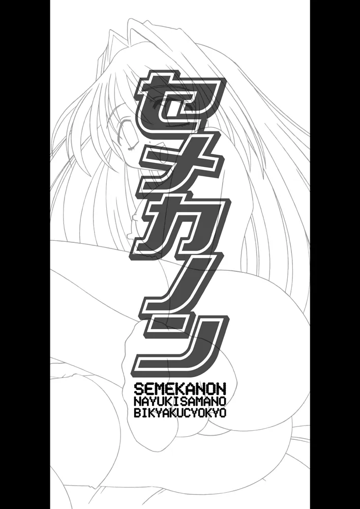 [MSIZE (Riumu)] Seme Kanon (Kanon) [English] [Digital] - Page 2