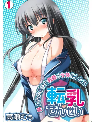 [Takase Muh] Tennyuu Sensei ~Danshikou no Kiraware Kyoushi ga Nyotaika Shitara~ 1 [English] [SMDC] cover