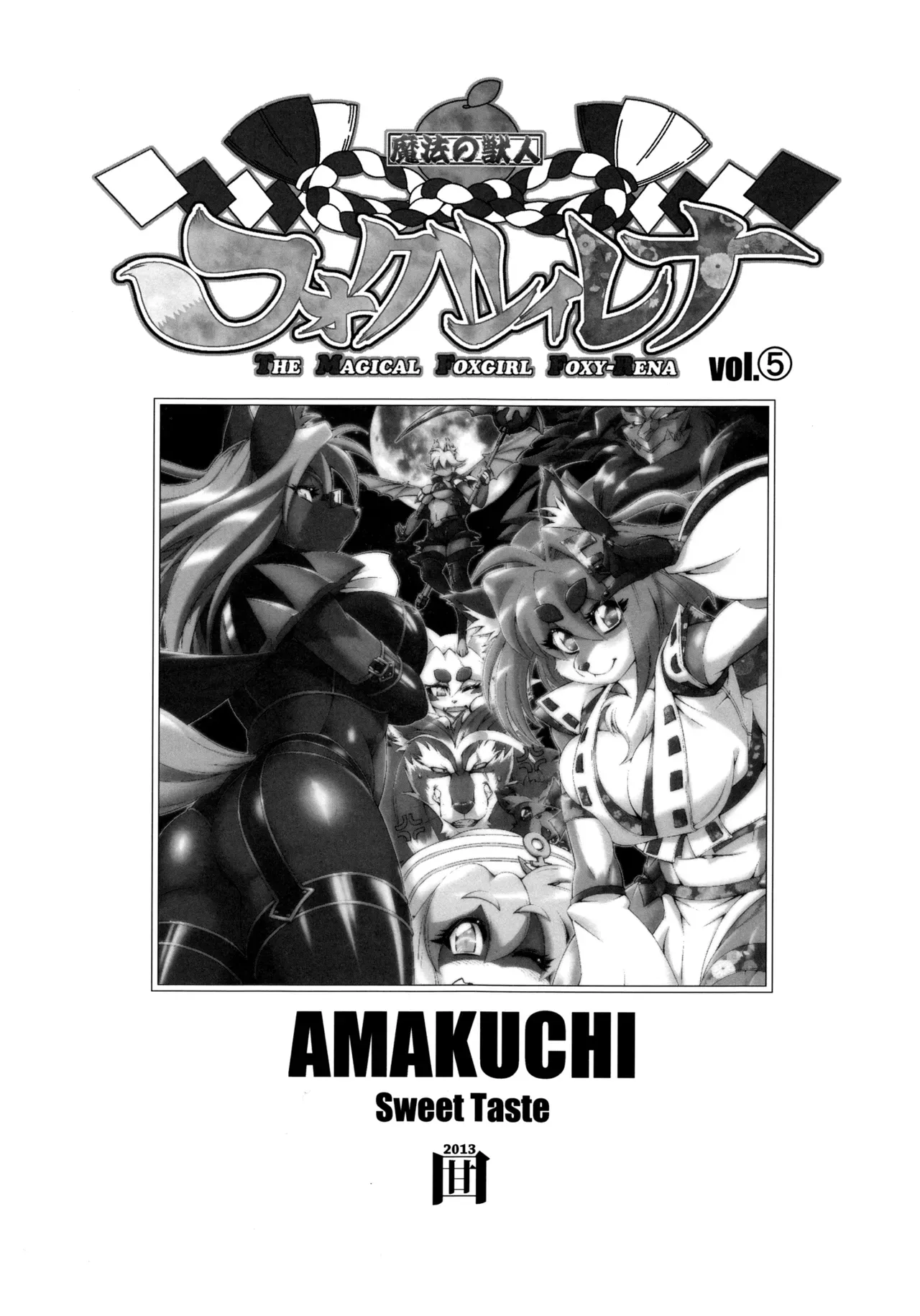 (C85) [Sweet Taste (Amakuchi)] Mahou no Juujin Foxy Rena 5 [English] [YQII] - Page 2