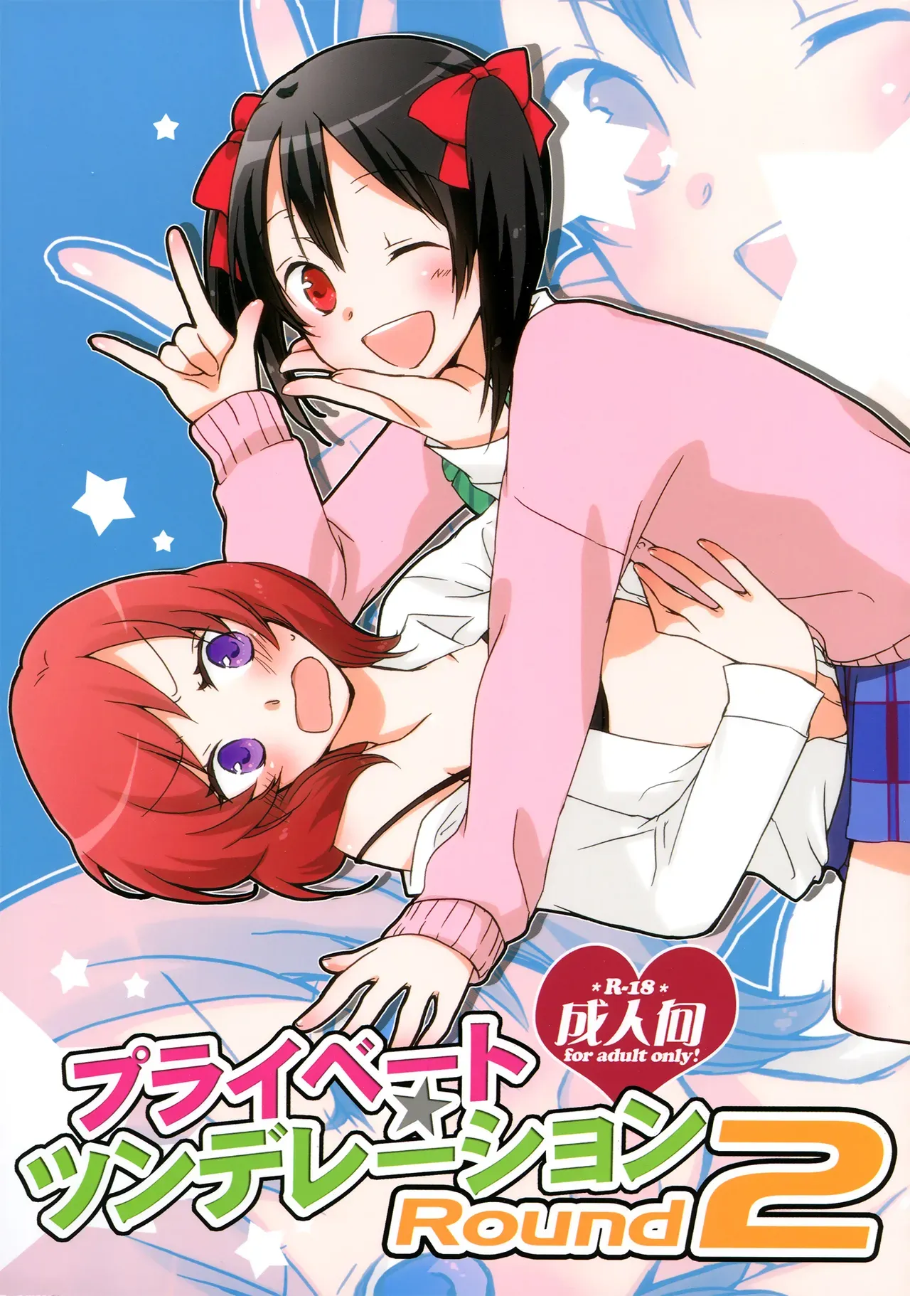 (C84) [Niratama (Sekihara, Hiroto)] Private Tsunderation Round2 (Love Live!) [English] [Yuri-ism] - Page 1