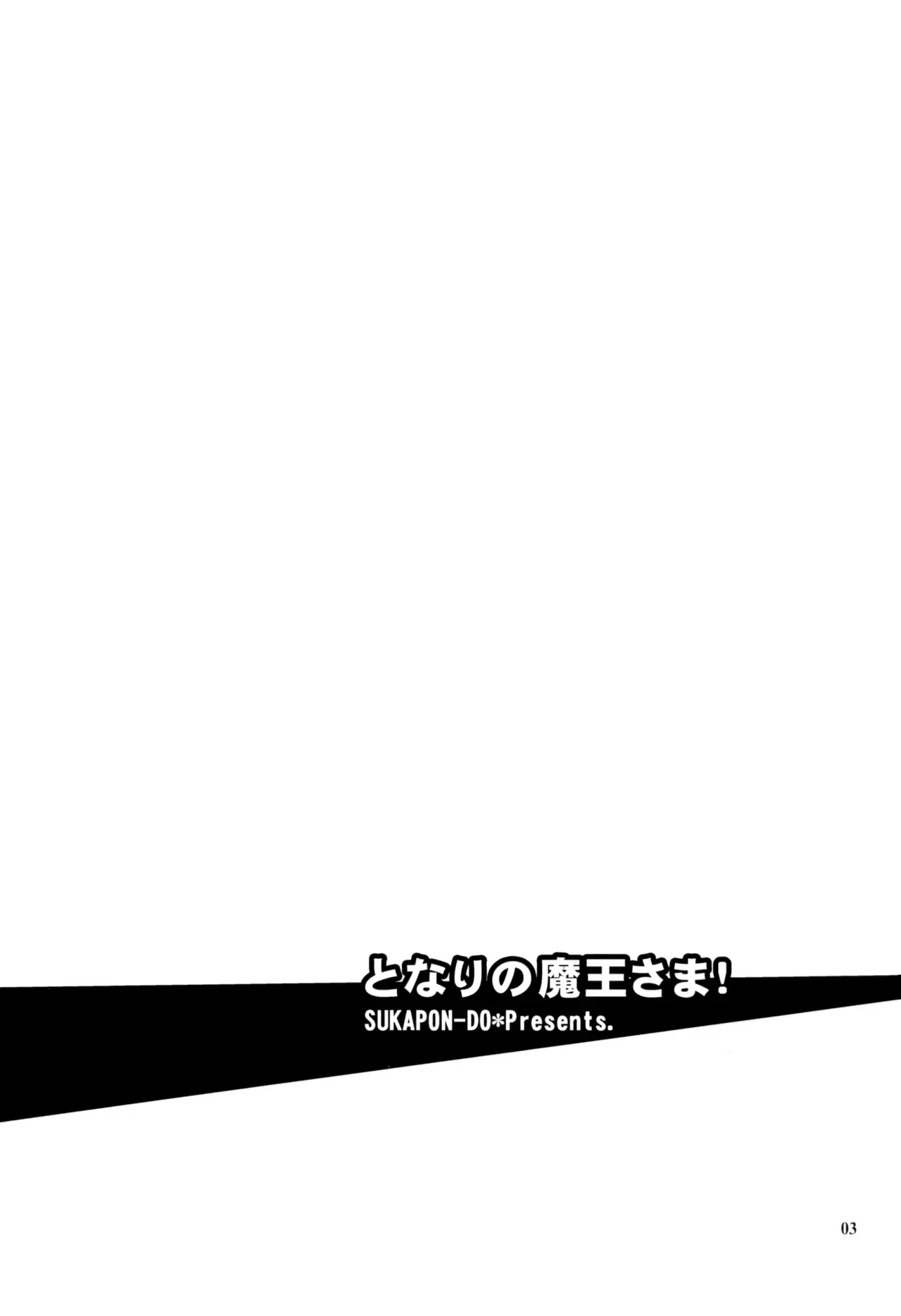 (C84) [Sukapon-Do (Yano Takumi)] Tonari no Maou-sama! (Hataraku Maou-sama!) [English] - Page 2