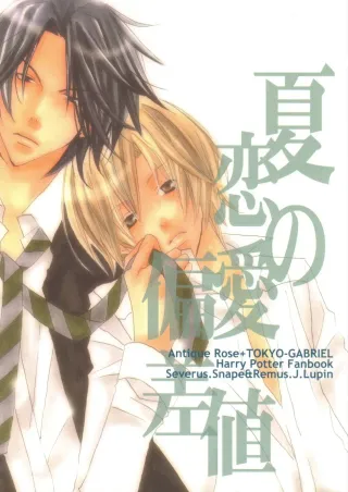 [Antique Rose, Tokyo Gabriel (Shinozaki Maru, Haruna Yayoi)] Natsu no Renai Hensachi | Deviation Value of Love in the Summer (Harry Potter) [English] {persepolis130} cover