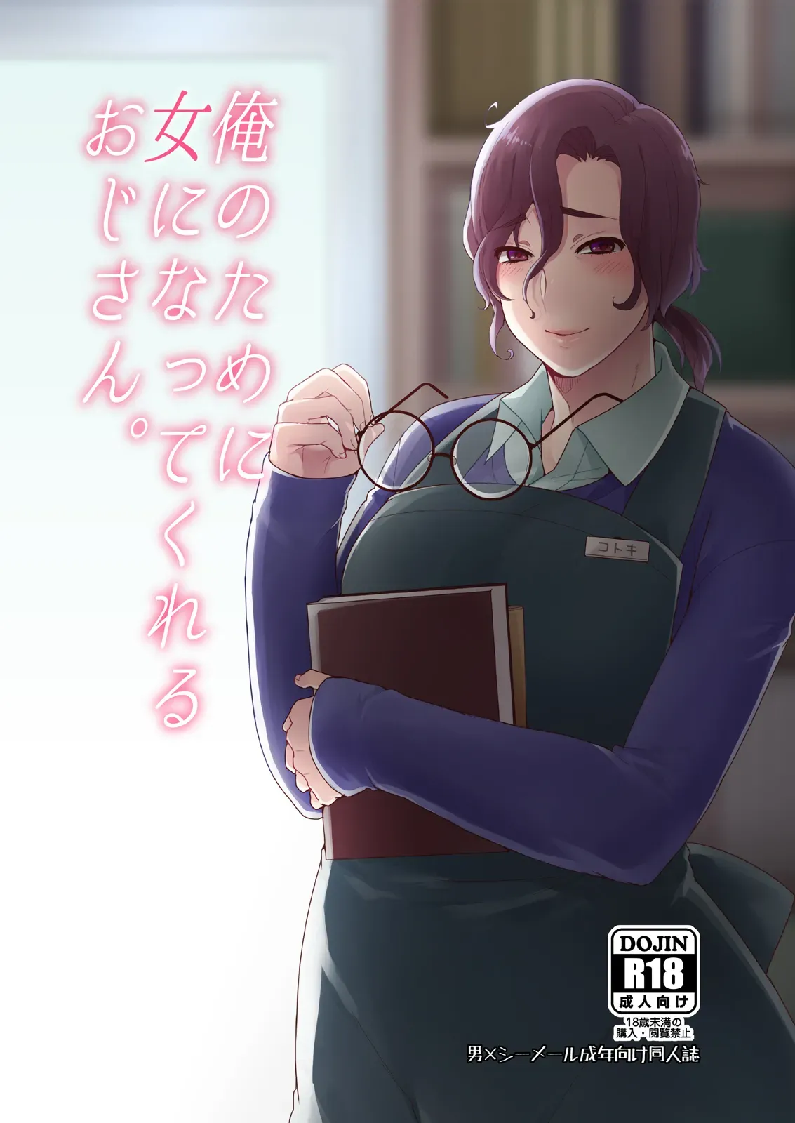 [Mogiki-chan chi (Mogiki Hayami)] Ore no Tame ni Onna ni Natte Kureru Ojisan. | He Became a Woman For My Sake [English] [Saha] [Digital] - Page 1