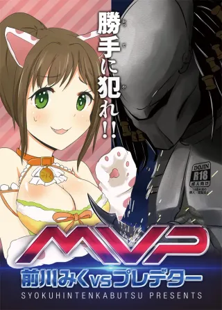 (C87) [SYOKUHINTENKABUTSU (kuen3)] Maekawa Miku vs Predator (THE IDOLM@STER CINDERELLA GIRLS) [English] {KFC Translations} cover