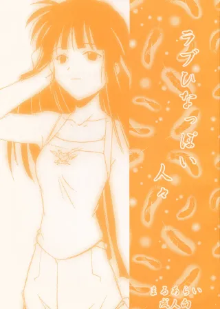 (C58) [MARUARAI (Arai Kazuki)] Love Hinappoi Hitobito (Love Hina) [English] [EHCOVE] cover