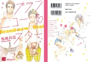 [Kijima Hyougo‎] Brand New ♡ Star [English] [Blissful Sin] [Digital] [Incomplete] cover