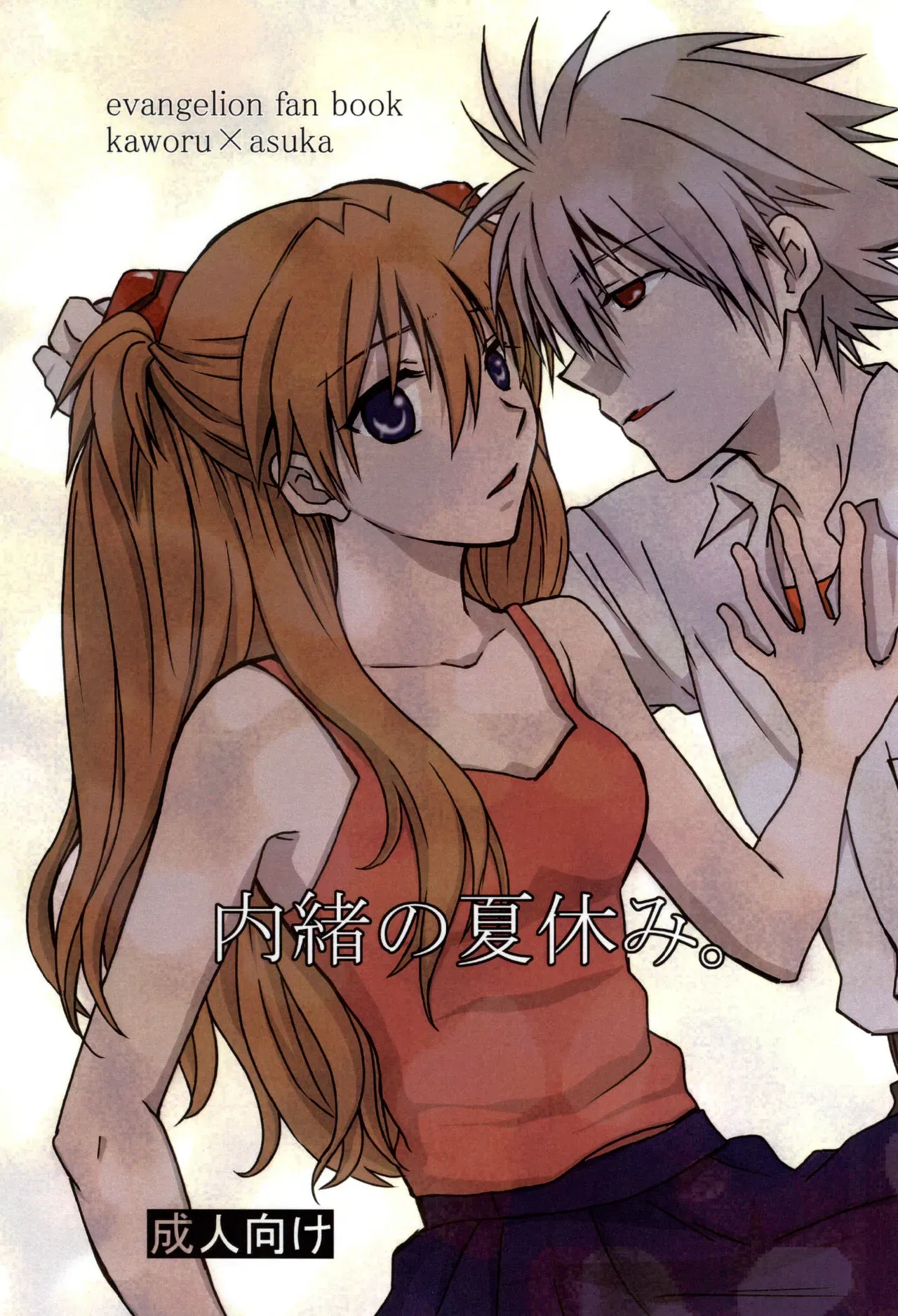 (C86) [Go-Go-Merry-Go-Round (Kasai Ema)] Naisho no Natsuyasumi. (Neon Genesis Evangelion) [English] [CGrascal] - Page 1