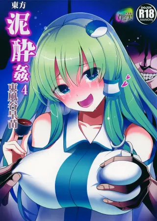 (Reitaisai 12) [Haitokukan (Haitokukan)] Touhou Deisuikan 4 Kochiya Sanae (Touhou Project) [English] [naxusnl] cover