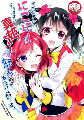 (Anata to Love Live! 5) [Sweet Pea (Ooshima Tomo)] Uchuu No.1 Idol Nico-nii ga Choro Sugi Maki-chan ni Okoru no wa Atarimae desu. (Love Live!) [English] [GiB + Yuri-ism] cover