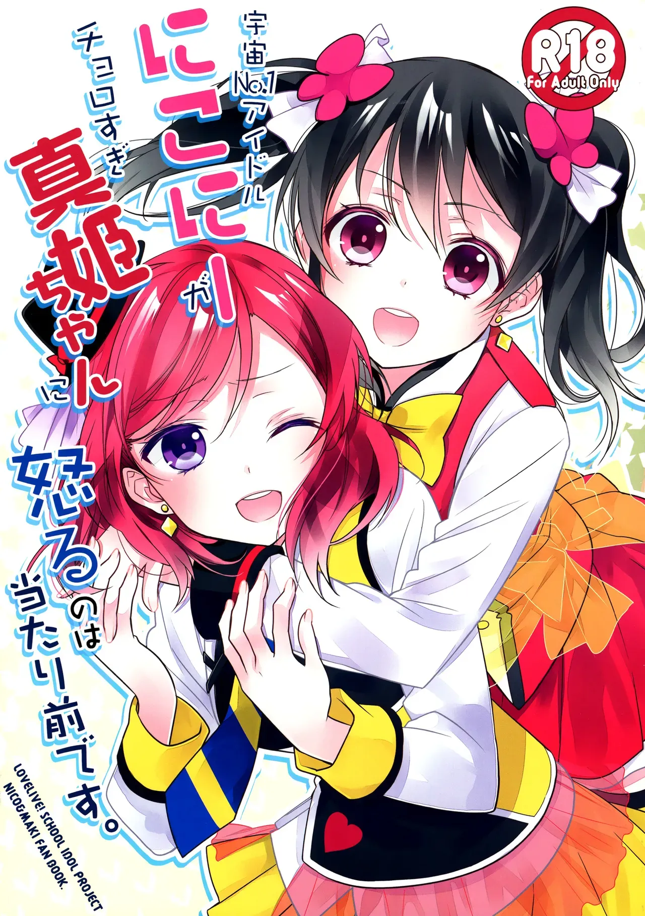 (Anata to Love Live! 5) [Sweet Pea (Ooshima Tomo)] Uchuu No.1 Idol Nico-nii ga Choro Sugi Maki-chan ni Okoru no wa Atarimae desu. (Love Live!) [English] [GiB + Yuri-ism] - Page 1