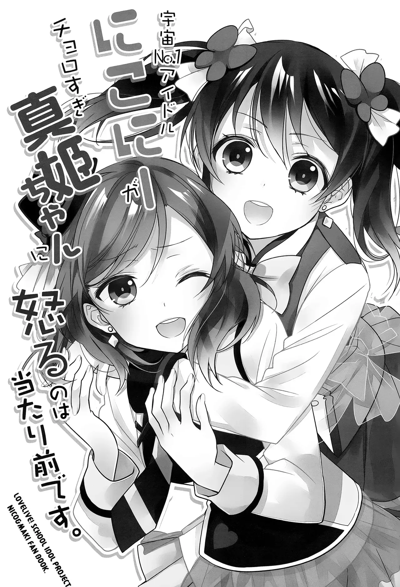 (Anata to Love Live! 5) [Sweet Pea (Ooshima Tomo)] Uchuu No.1 Idol Nico-nii ga Choro Sugi Maki-chan ni Okoru no wa Atarimae desu. (Love Live!) [English] [GiB + Yuri-ism] - Page 2