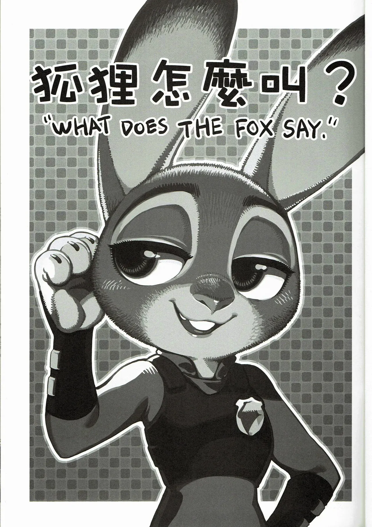 (FF28) [Bear Hand (Ireading)] What Does The Fox Say? (Zootopia) [English] - Page 2